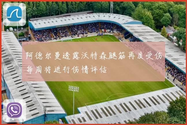 阿德尔曼透露沃特森腿筋再度受伤每周将进行伤情评估