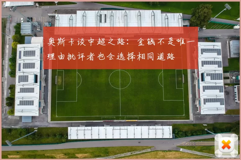 奥斯卡谈中超之路：金钱不是唯一理由批评者也会选择相同道路