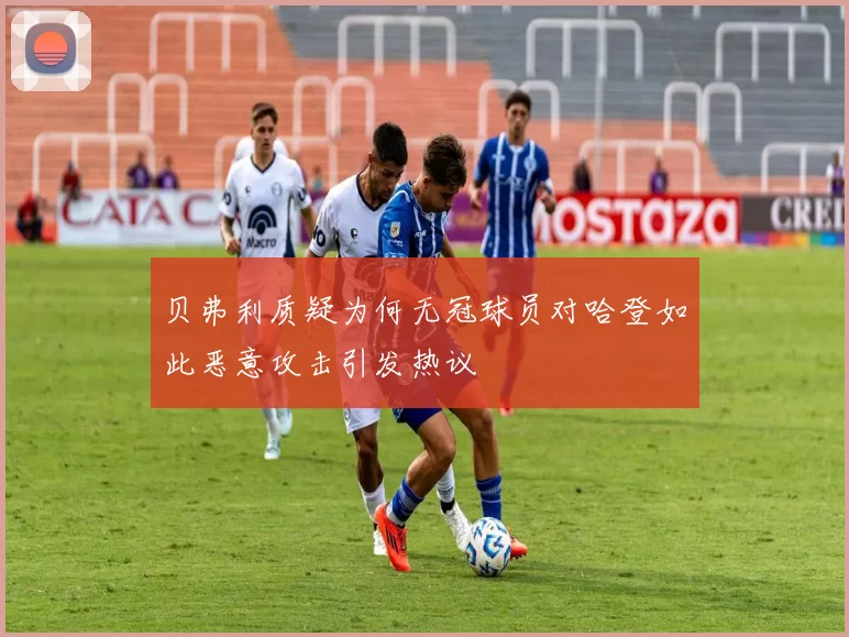 贝弗利质疑为何无冠球员对哈登如此恶意攻击引发热议